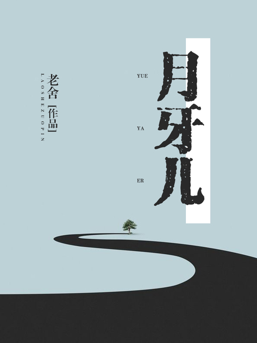 Cover image for 月牙儿